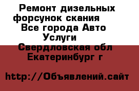 Ремонт дизельных форсунок скания HPI - Все города Авто » Услуги   . Свердловская обл.,Екатеринбург г.